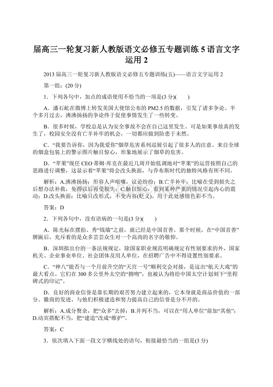 届高三一轮复习新人教版语文必修五专题训练5语言文字运用2.docx