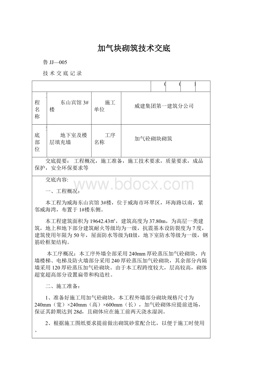 加气块砌筑技术交底Word下载.docx_第1页