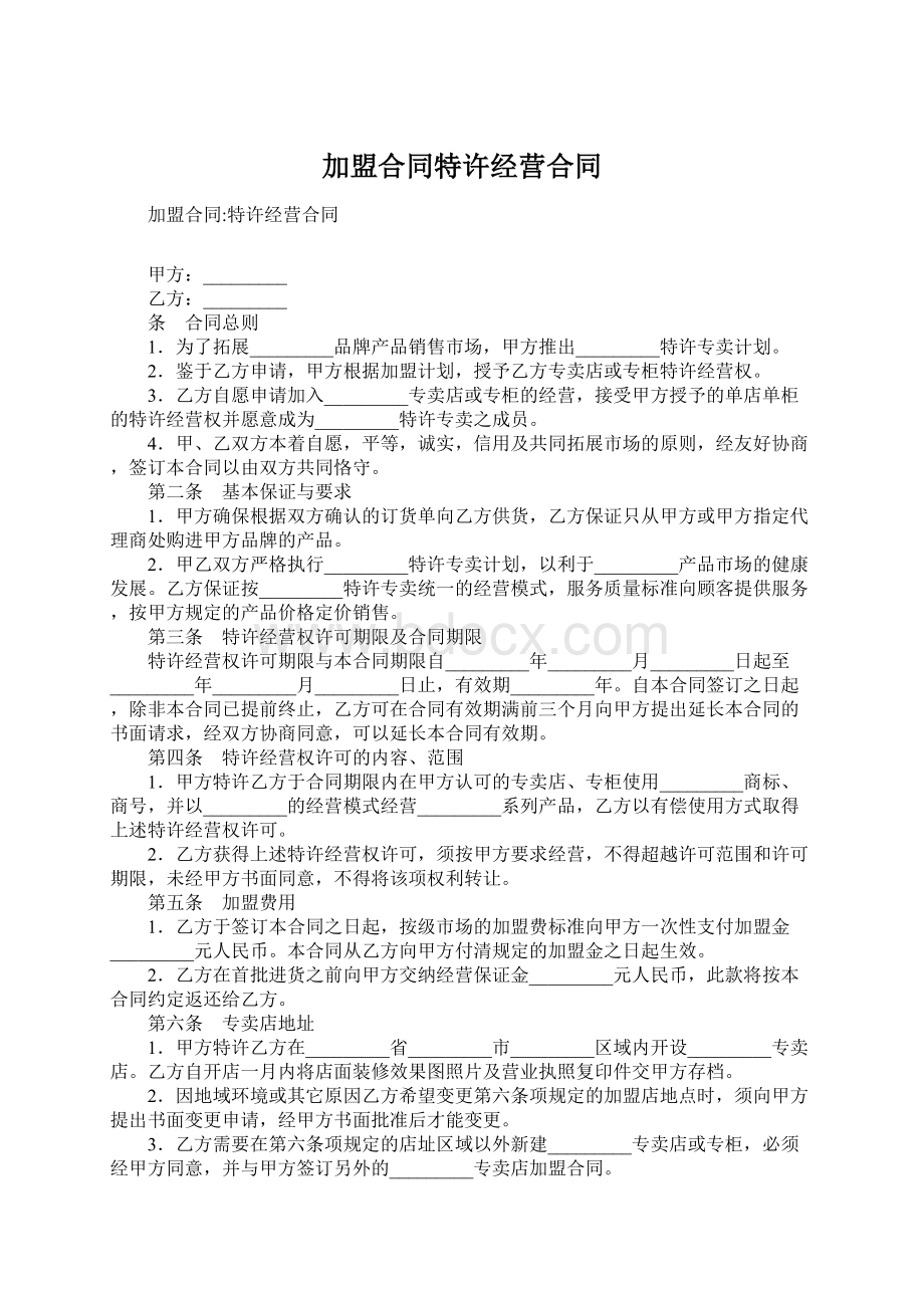 加盟合同特许经营合同Word文档下载推荐.docx_第1页