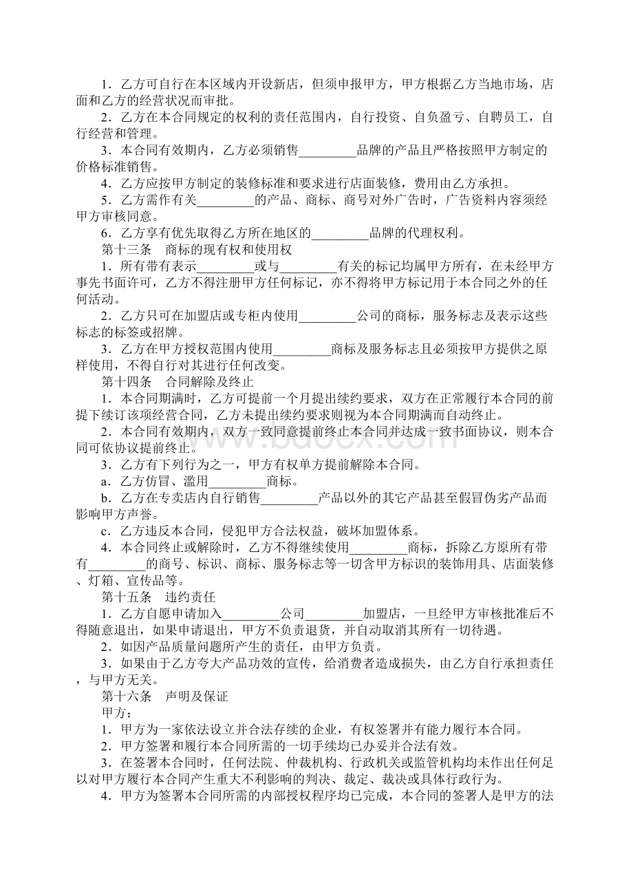 加盟合同特许经营合同Word文档下载推荐.docx_第3页