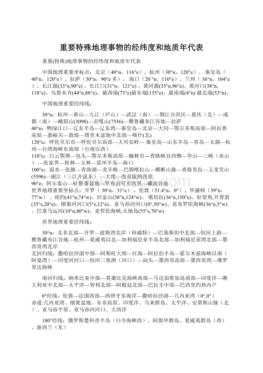 重要特殊地理事物的经纬度和地质年代表Word文件下载.docx_第1页