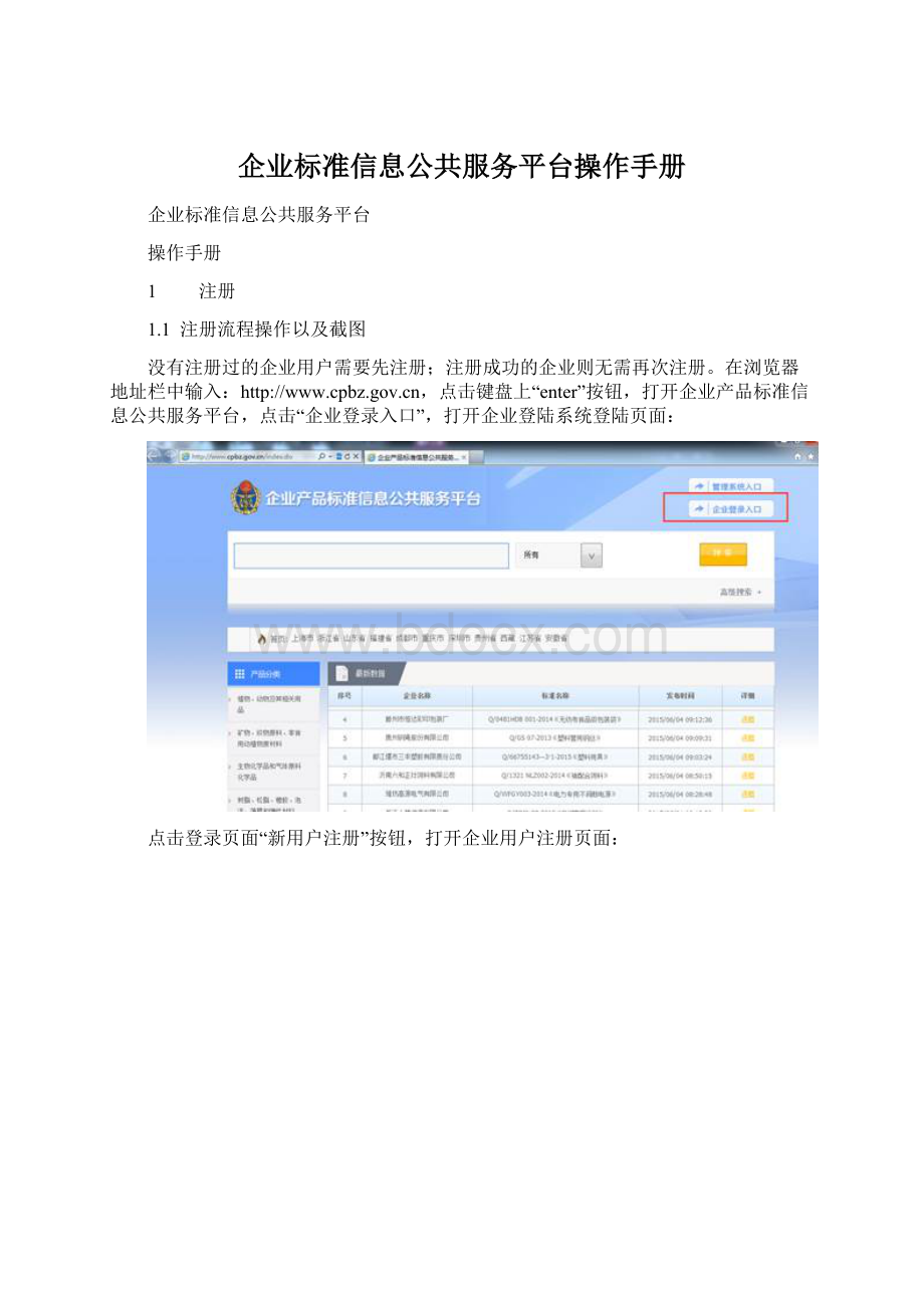 企业标准信息公共服务平台操作手册Word文档格式.docx_第1页