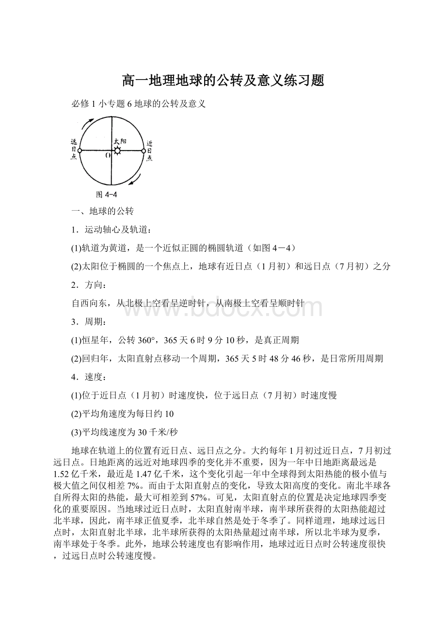 高一地理地球的公转及意义练习题.docx_第1页