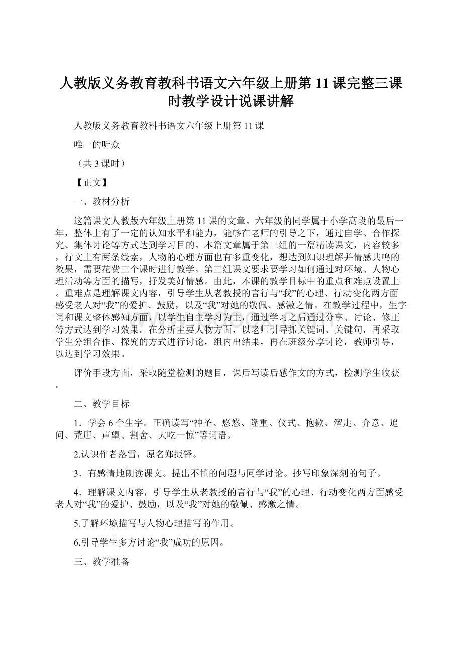 人教版义务教育教科书语文六年级上册第11课完整三课时教学设计说课讲解.docx