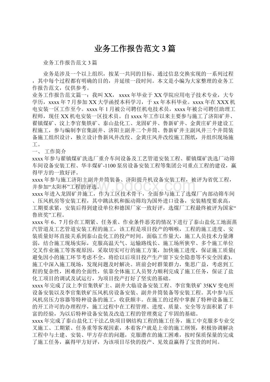 业务工作报告范文3篇文档格式.docx