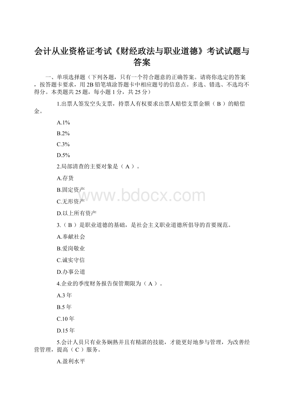 会计从业资格证考试《财经政法与职业道德》考试试题与答案.docx