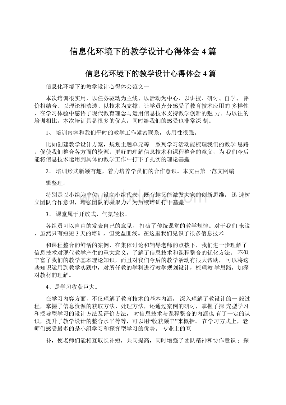 信息化环境下的教学设计心得体会4篇文档格式.docx