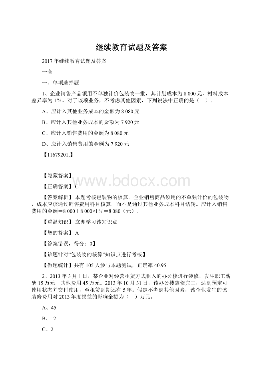 继续教育试题及答案Word文档下载推荐.docx_第1页