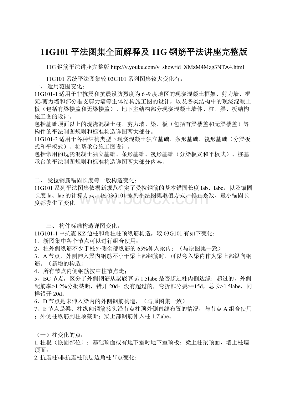 11G101平法图集全面解释及11G钢筋平法讲座完整版Word文档下载推荐.docx_第1页