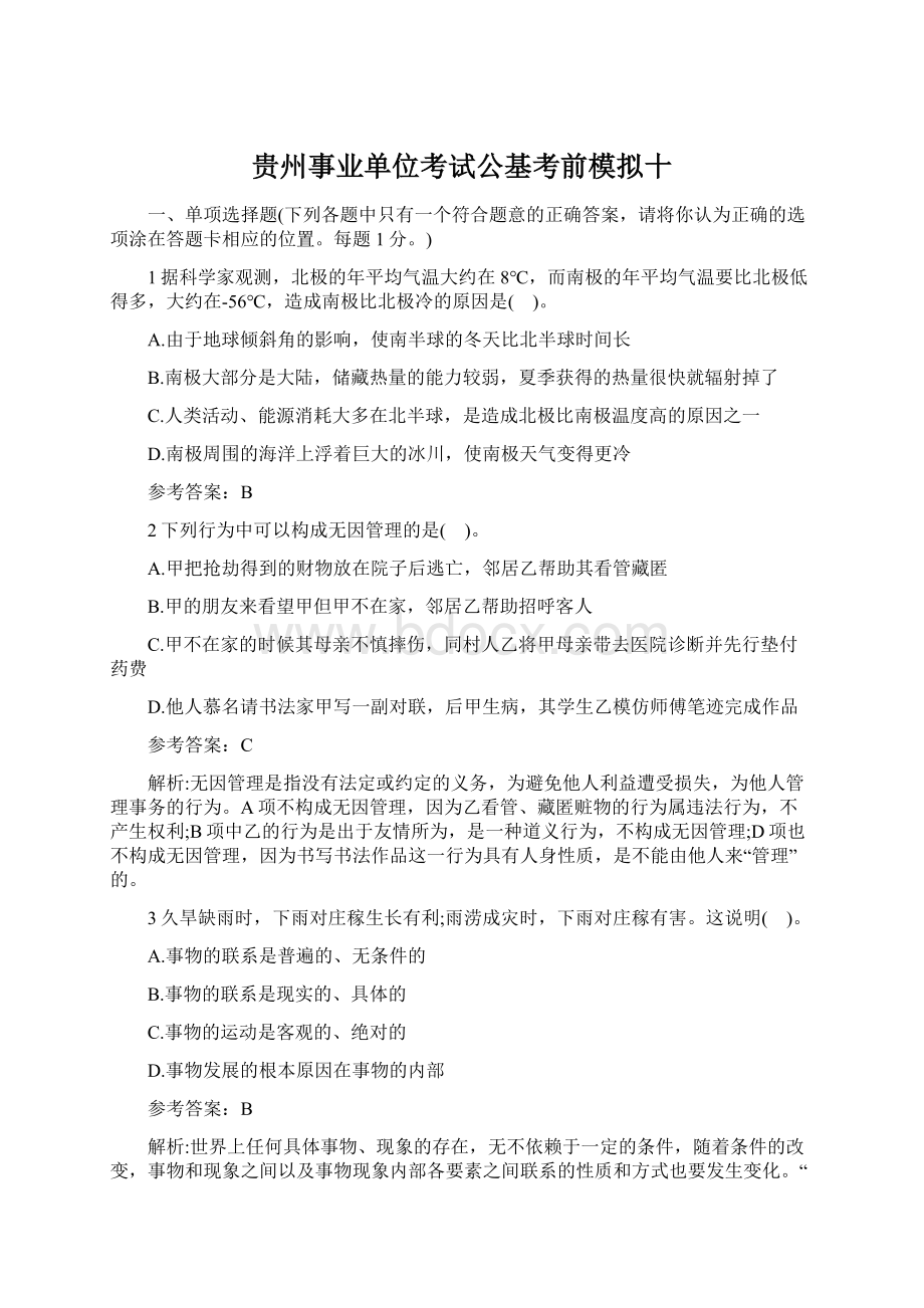 贵州事业单位考试公基考前模拟十.docx