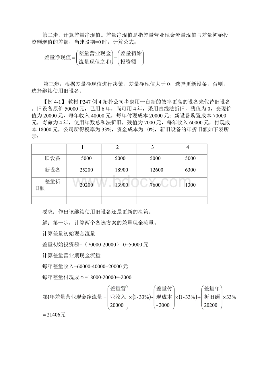 第四章投资决策实务PPT底稿.docx_第2页