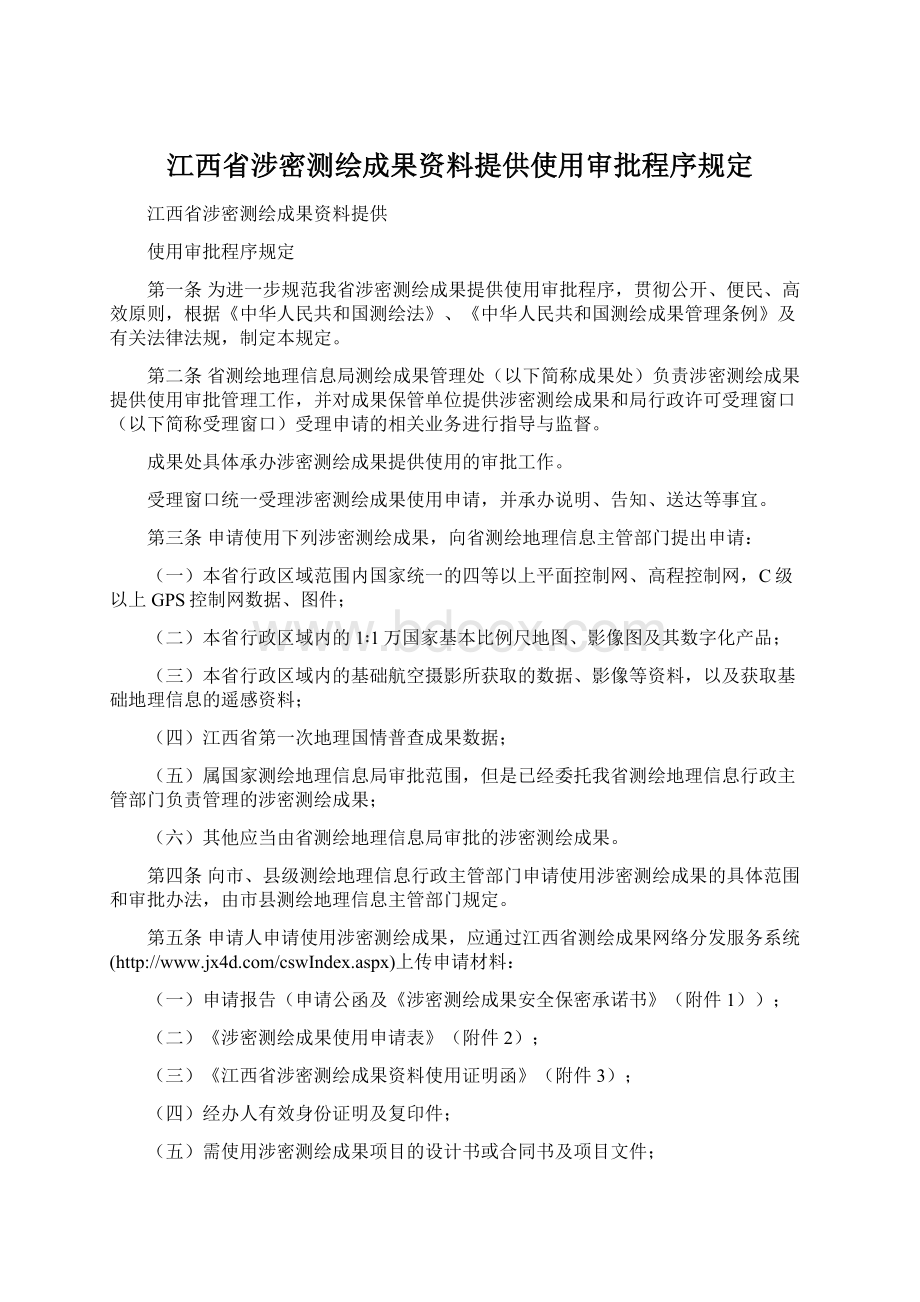 江西省涉密测绘成果资料提供使用审批程序规定Word文档下载推荐.docx