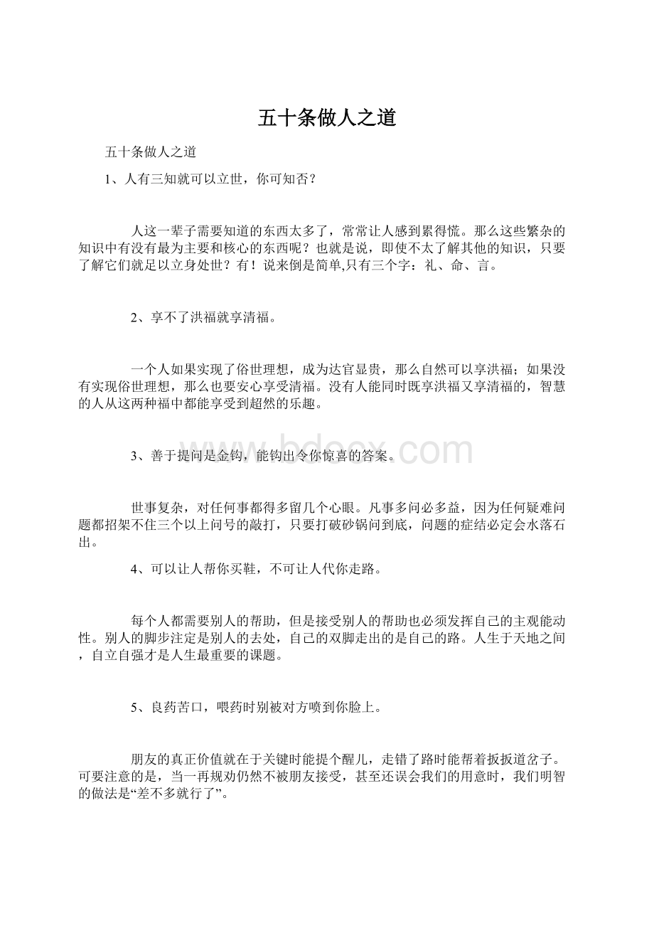 五十条做人之道Word文件下载.docx_第1页