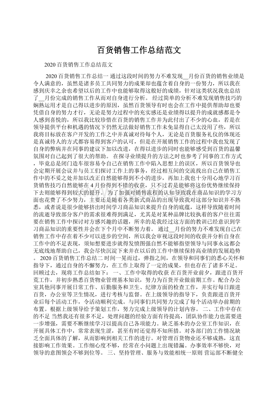 百货销售工作总结范文Word格式文档下载.docx_第1页