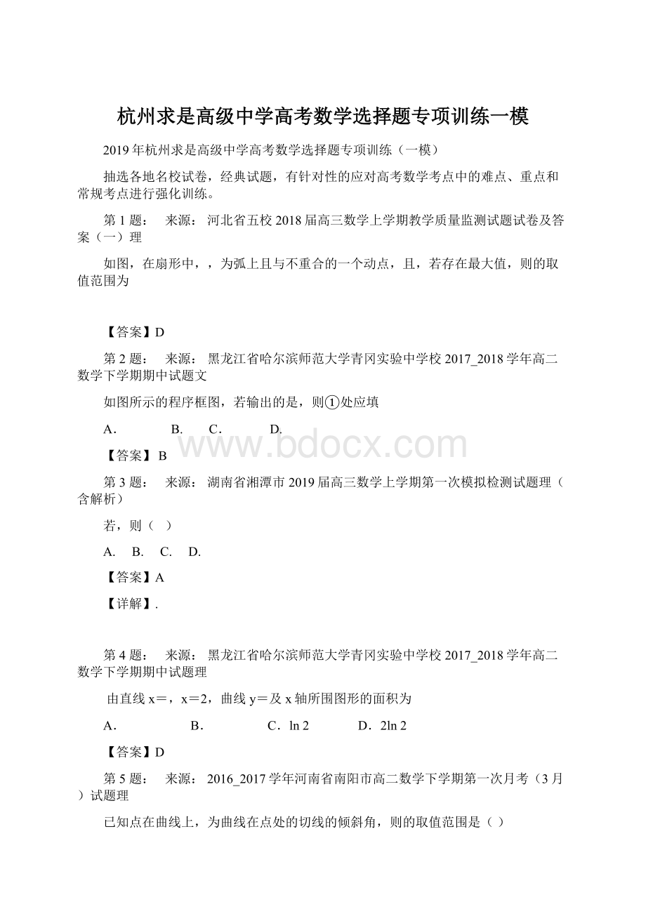 杭州求是高级中学高考数学选择题专项训练一模Word下载.docx_第1页