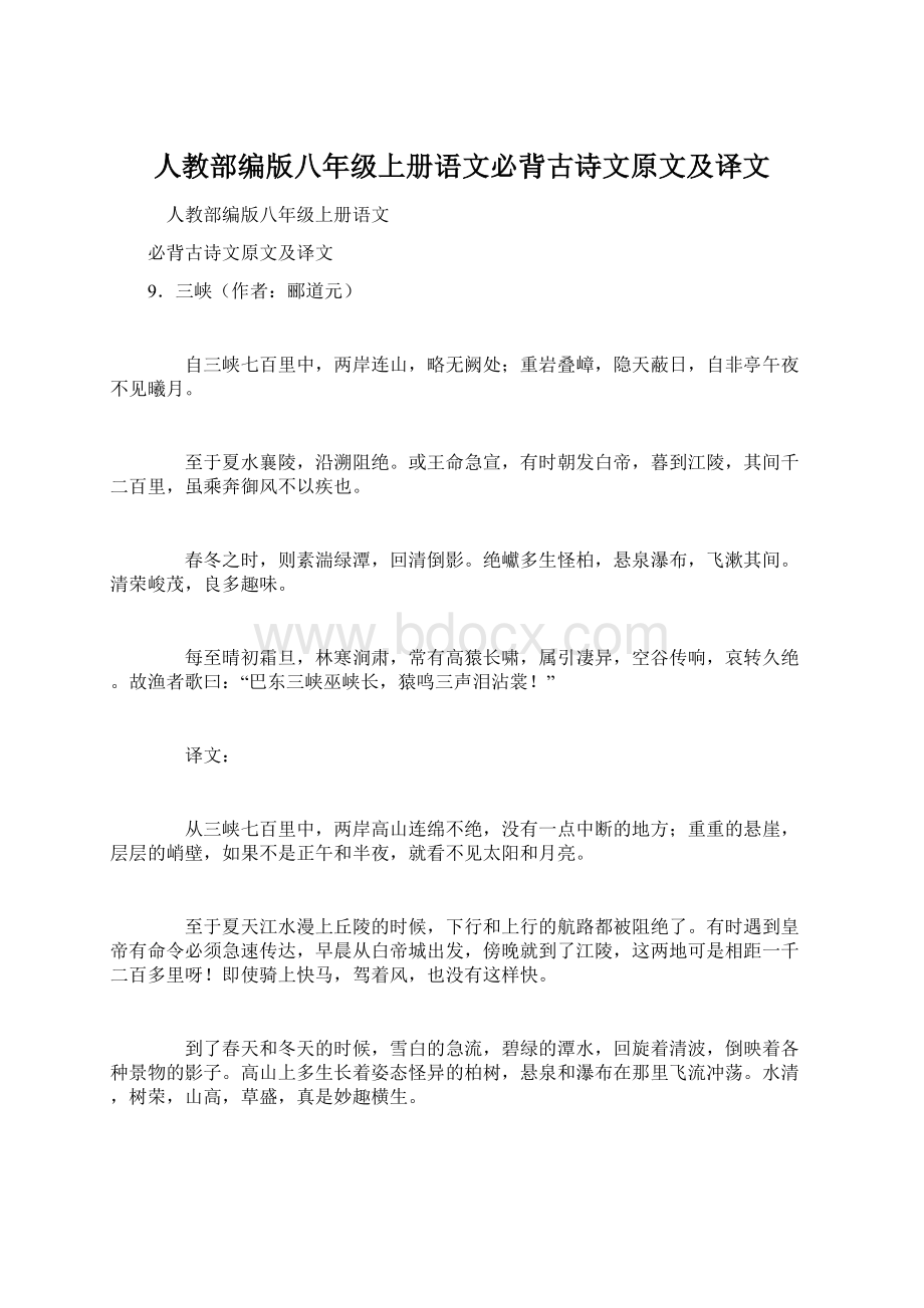 人教部编版八年级上册语文必背古诗文原文及译文.docx_第1页