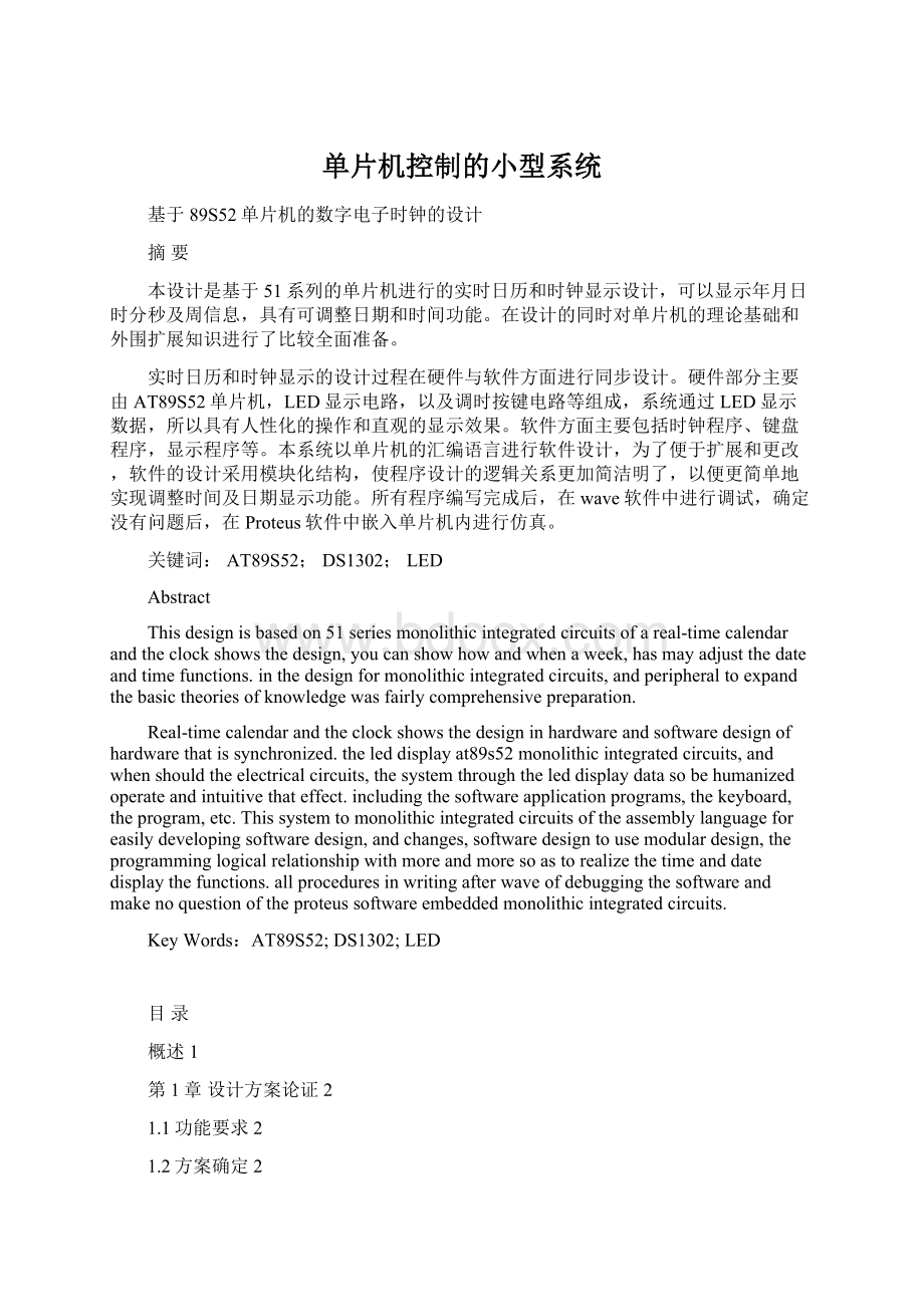 单片机控制的小型系统Word文档格式.docx