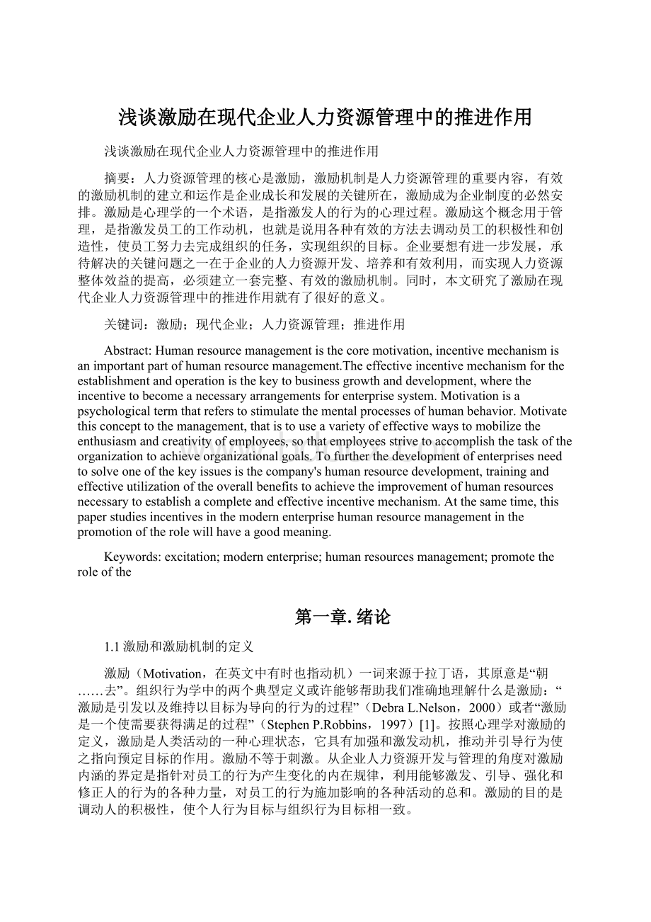 浅谈激励在现代企业人力资源管理中的推进作用.docx_第1页