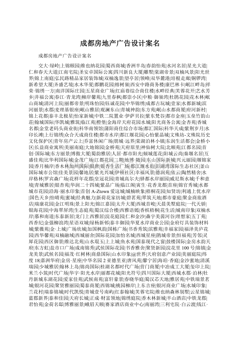 成都房地产广告设计案名Word文件下载.docx