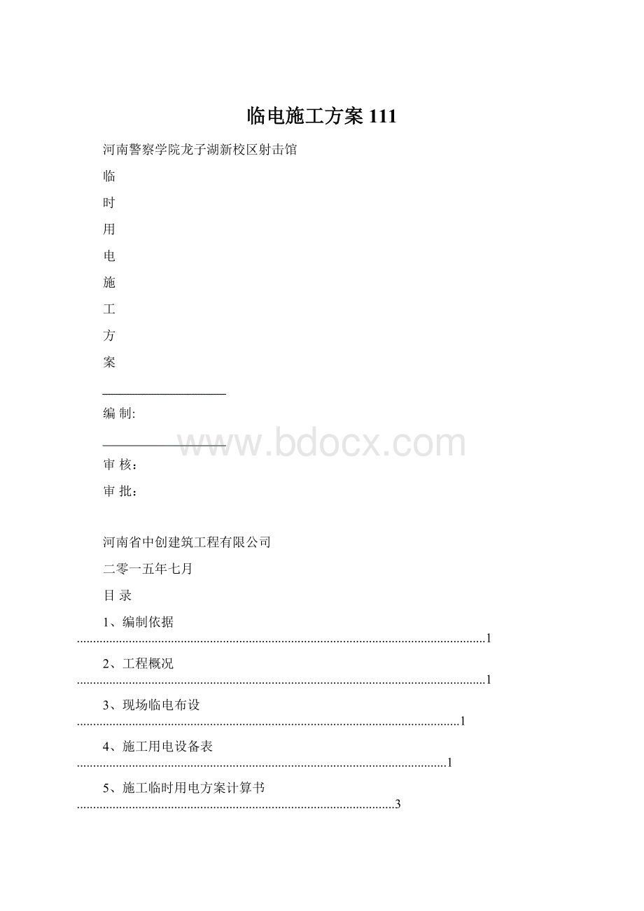 临电施工方案111.docx_第1页