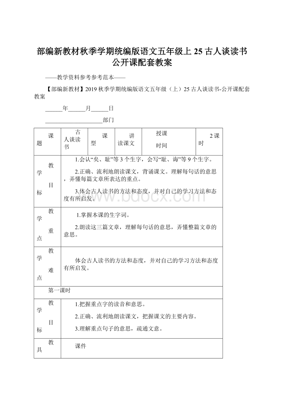 部编新教材秋季学期统编版语文五年级上25古人谈读书公开课配套教案Word格式文档下载.docx