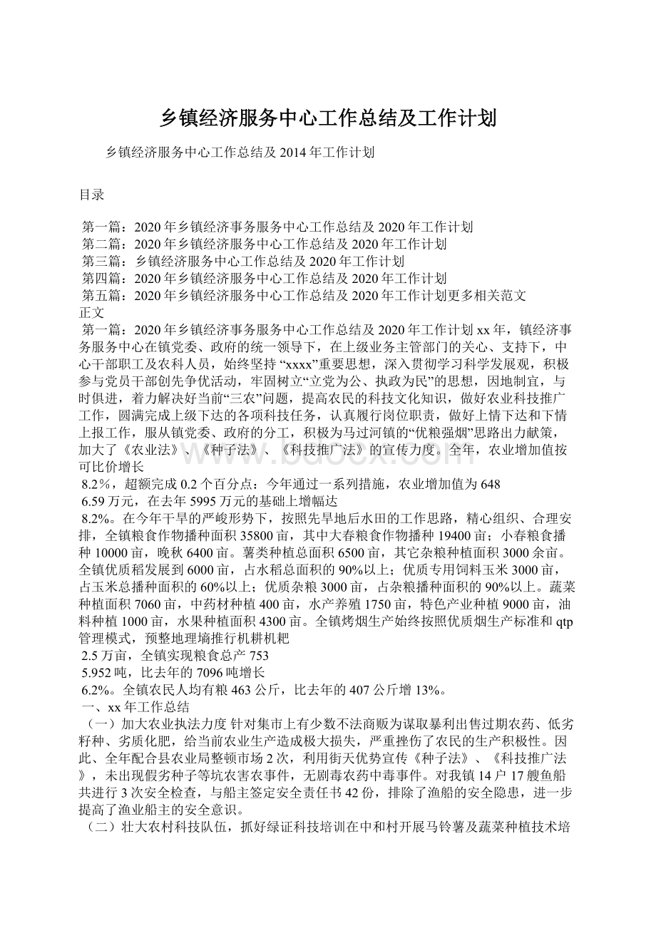 乡镇经济服务中心工作总结及工作计划.docx