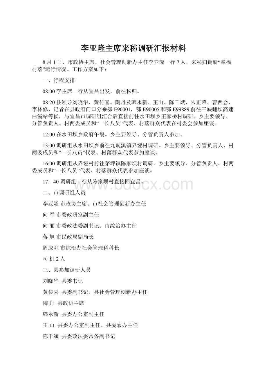 李亚隆主席来秭调研汇报材料.docx_第1页