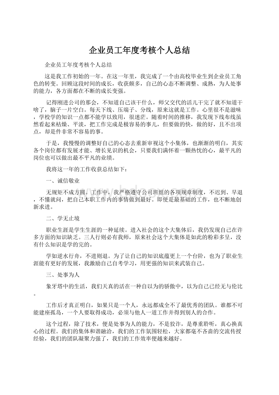 企业员工年度考核个人总结Word文档下载推荐.docx