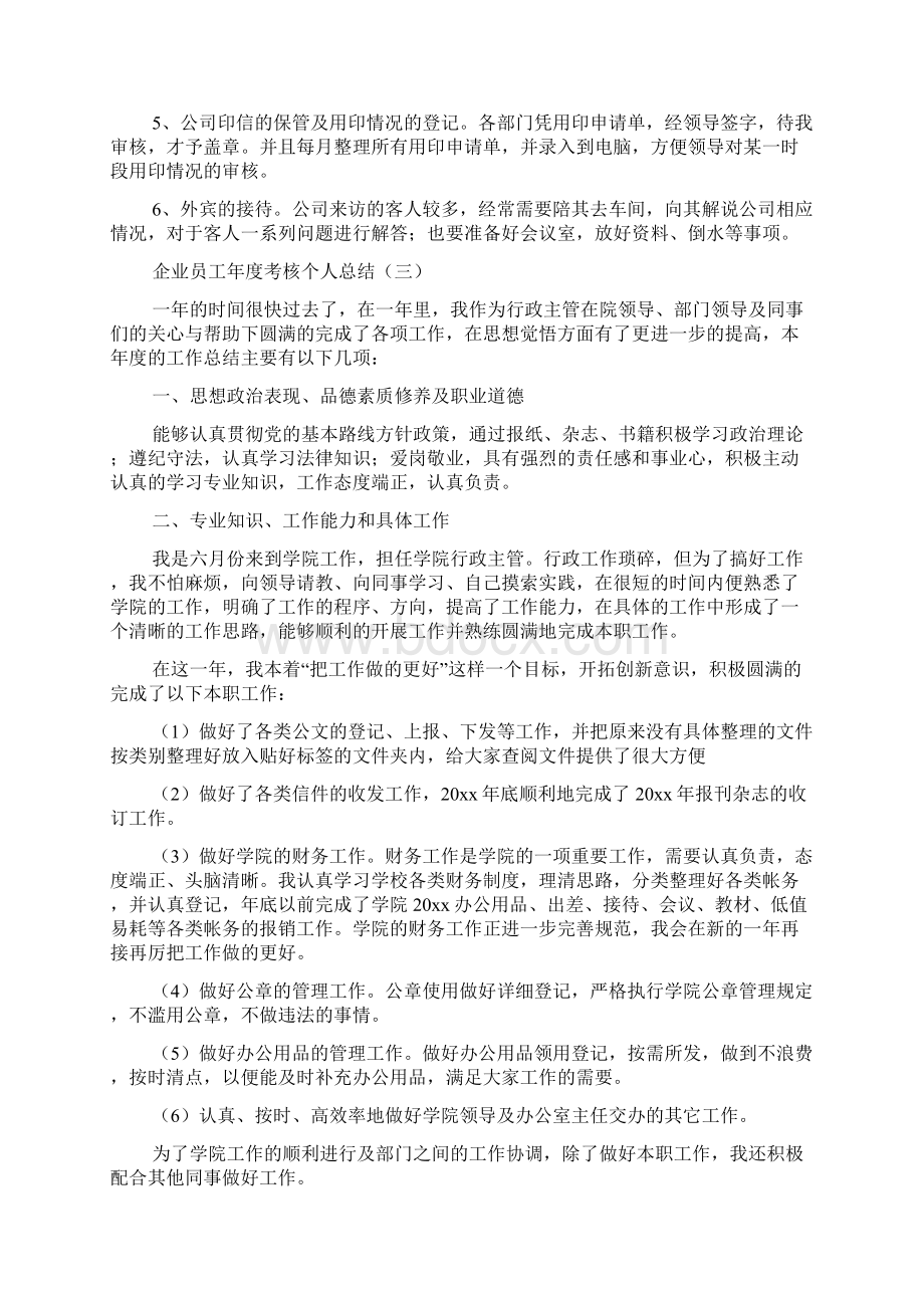 企业员工年度考核个人总结.docx_第3页