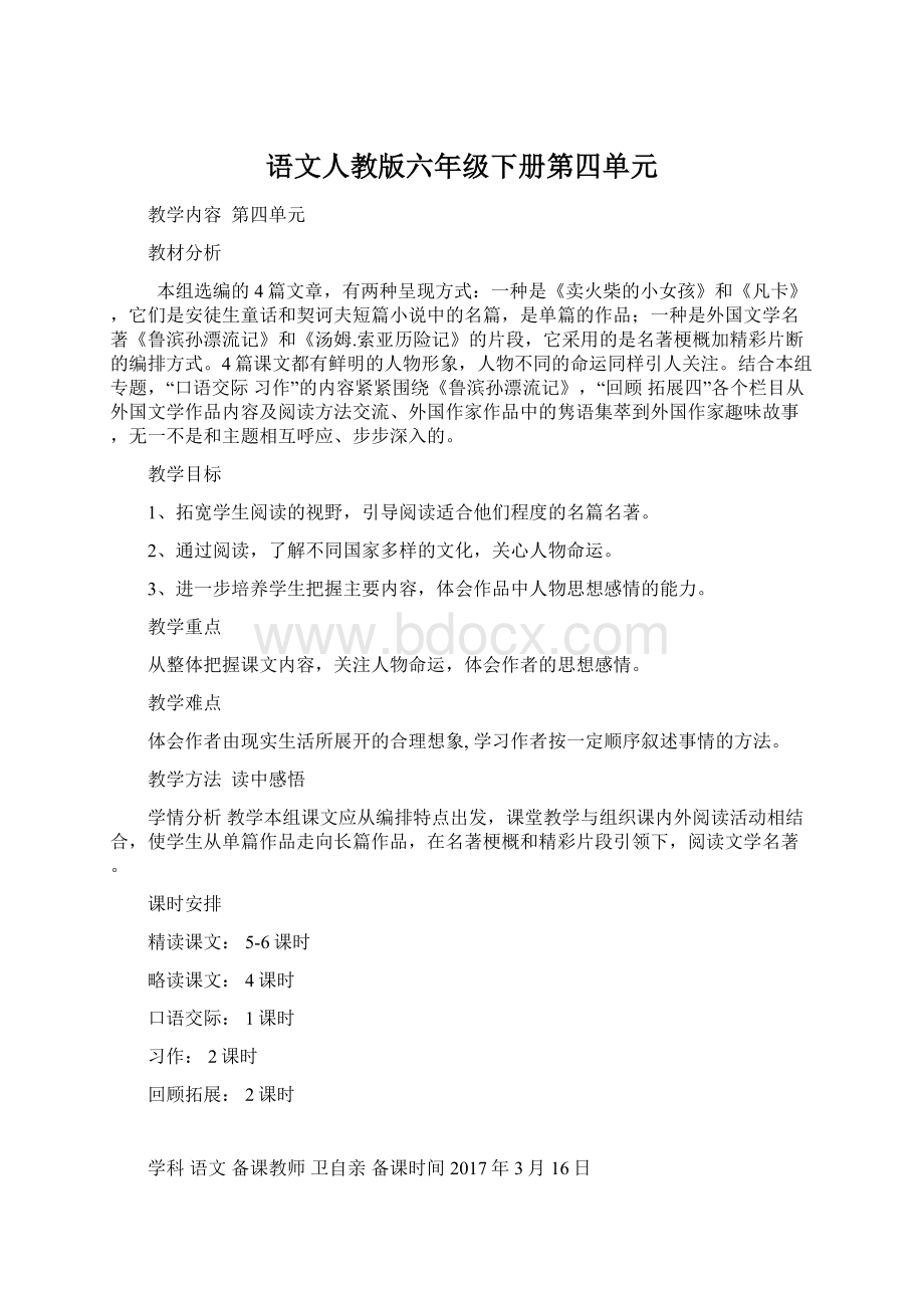 语文人教版六年级下册第四单元Word文件下载.docx_第1页