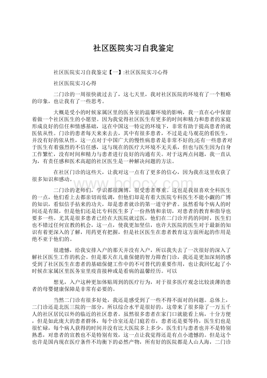 社区医院实习自我鉴定.docx_第1页