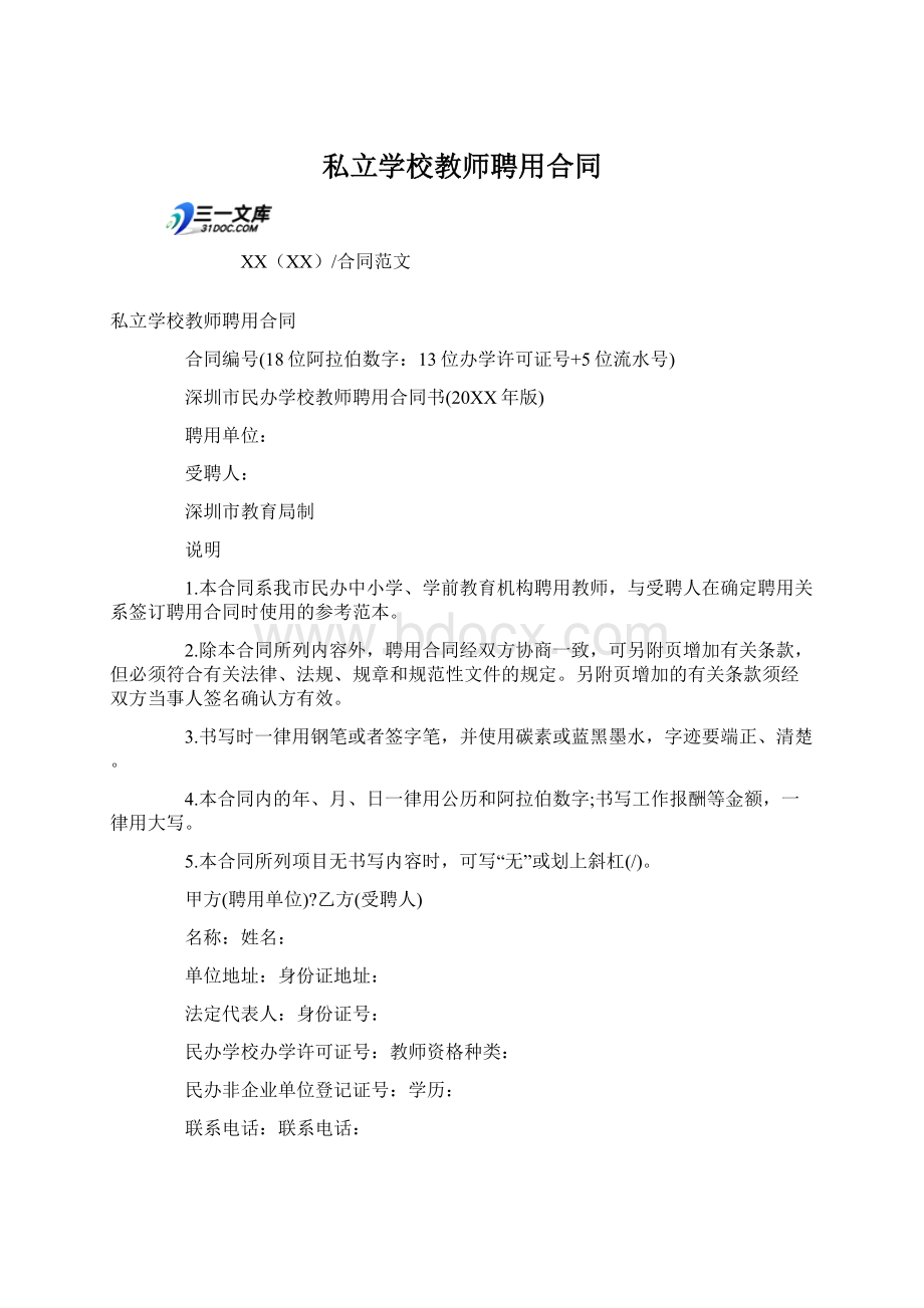 私立学校教师聘用合同文档格式.docx_第1页