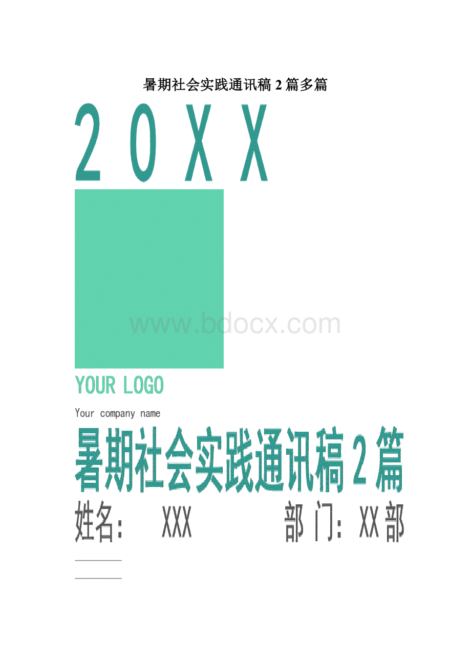 暑期社会实践通讯稿2篇多篇Word下载.docx_第1页