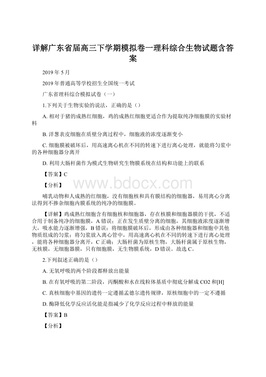 详解广东省届高三下学期模拟卷一理科综合生物试题含答案.docx