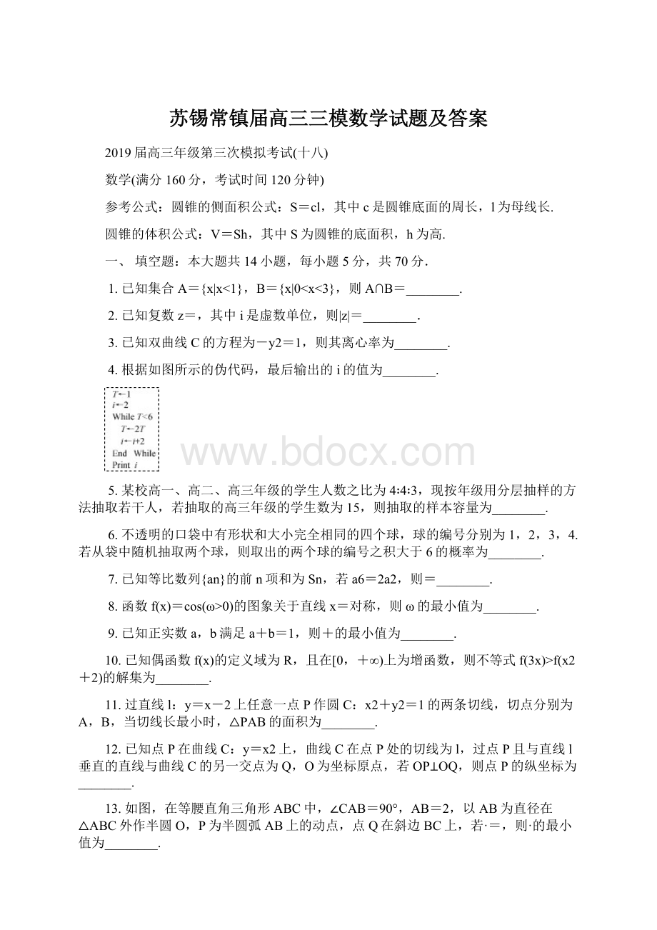 苏锡常镇届高三三模数学试题及答案.docx