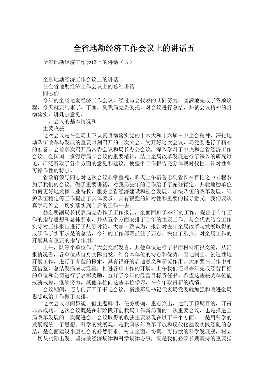 全省地勘经济工作会议上的讲话五.docx