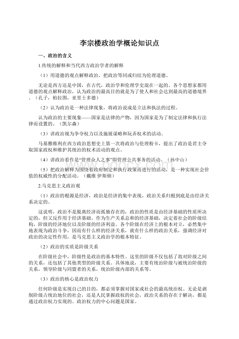 李宗楼政治学概论知识点Word下载.docx_第1页