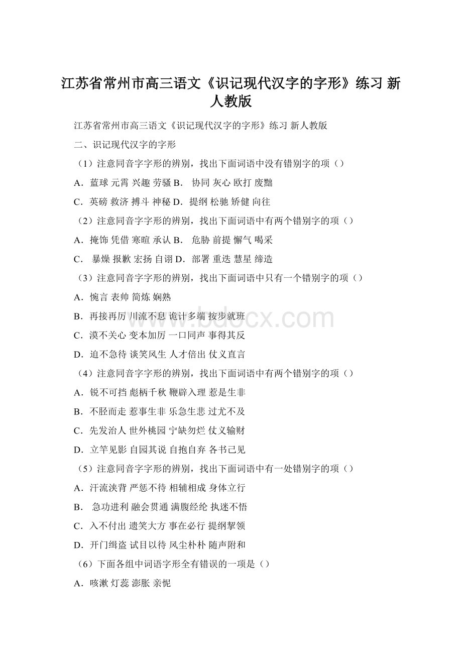 江苏省常州市高三语文《识记现代汉字的字形》练习 新人教版.docx