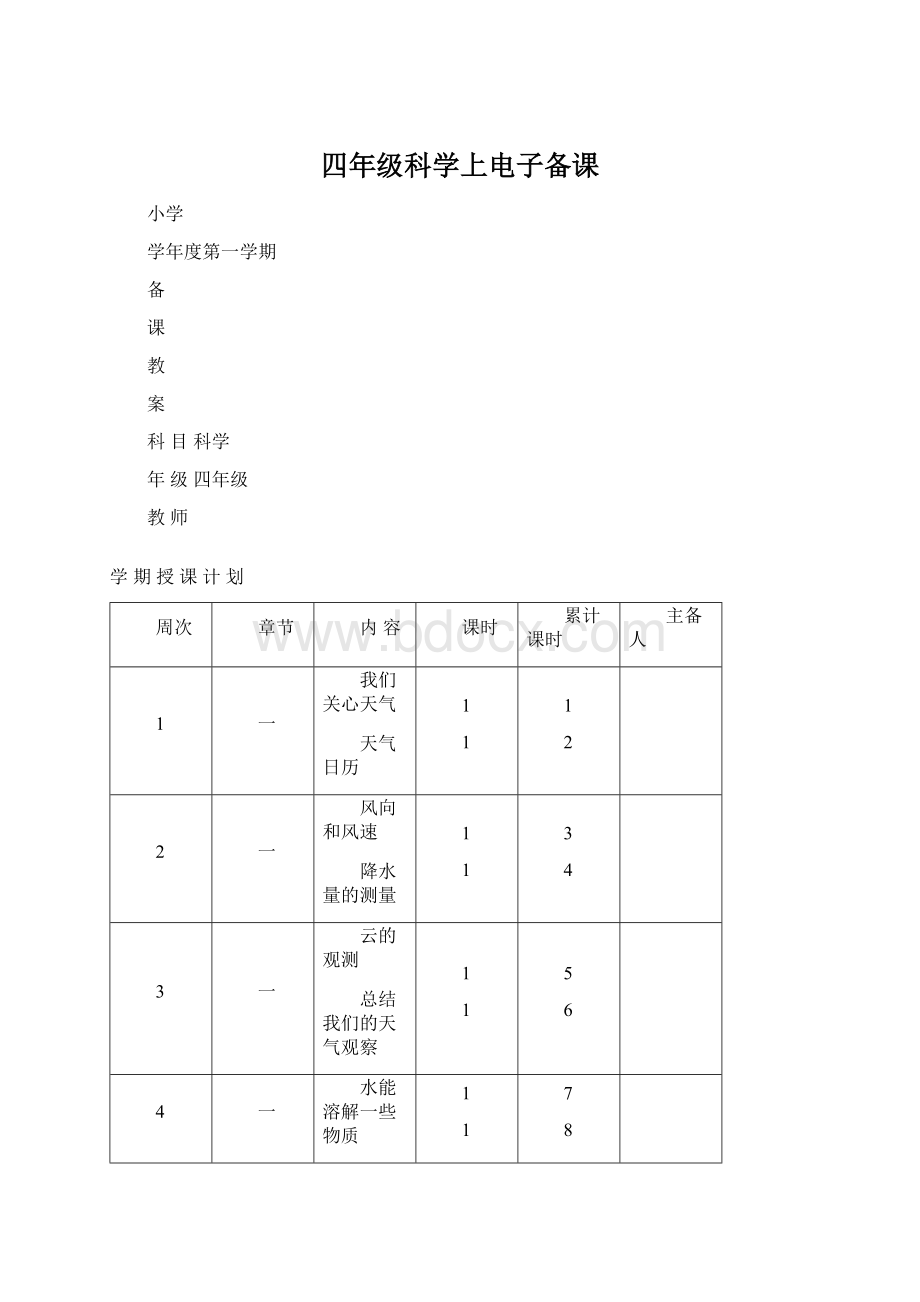 四年级科学上电子备课.docx_第1页