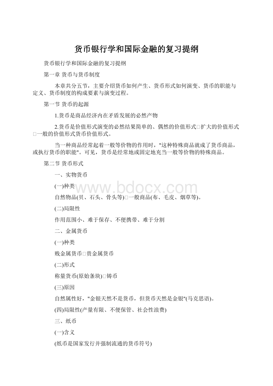 货币银行学和国际金融的复习提纲Word文档格式.docx_第1页