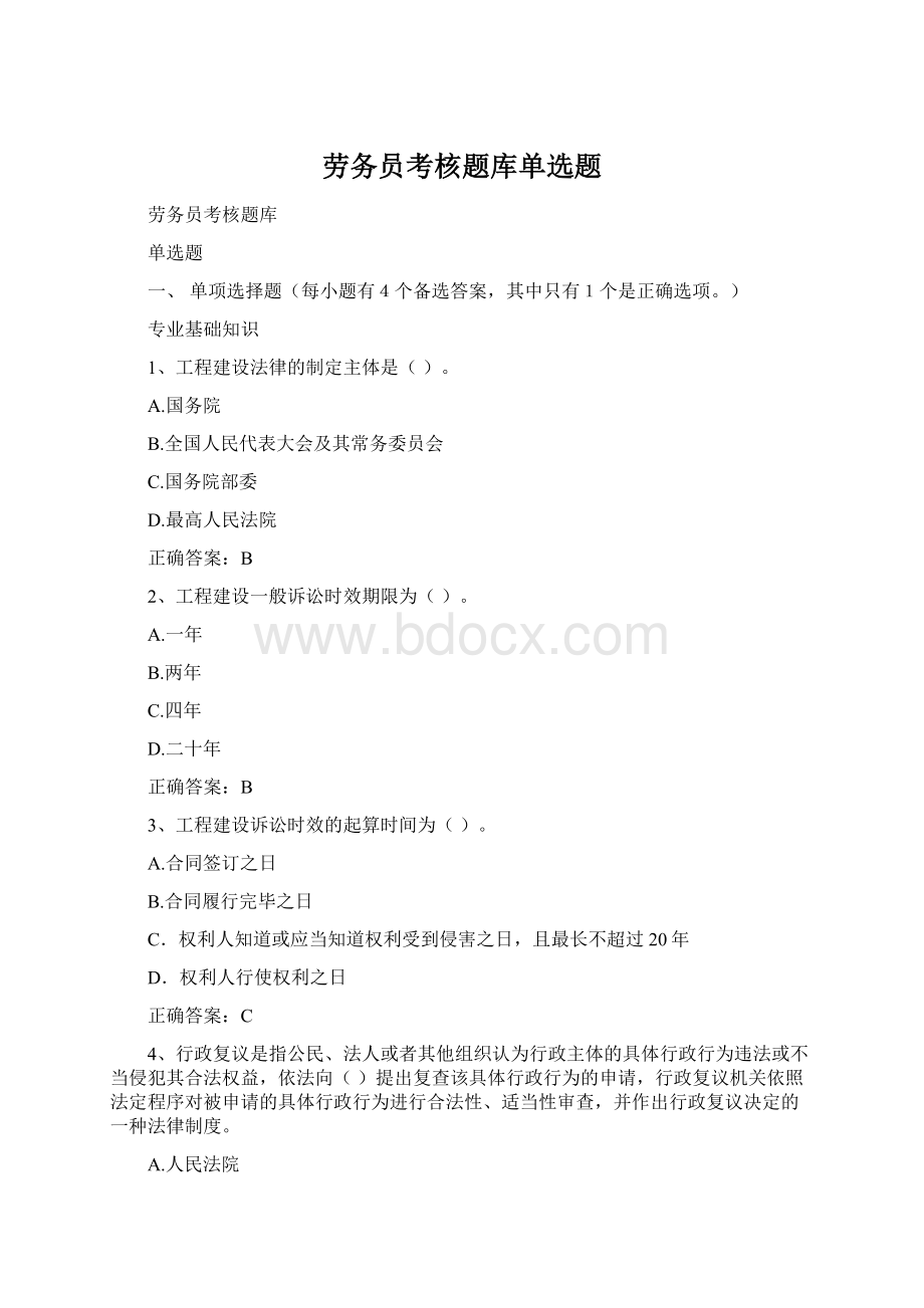 劳务员考核题库单选题.docx_第1页