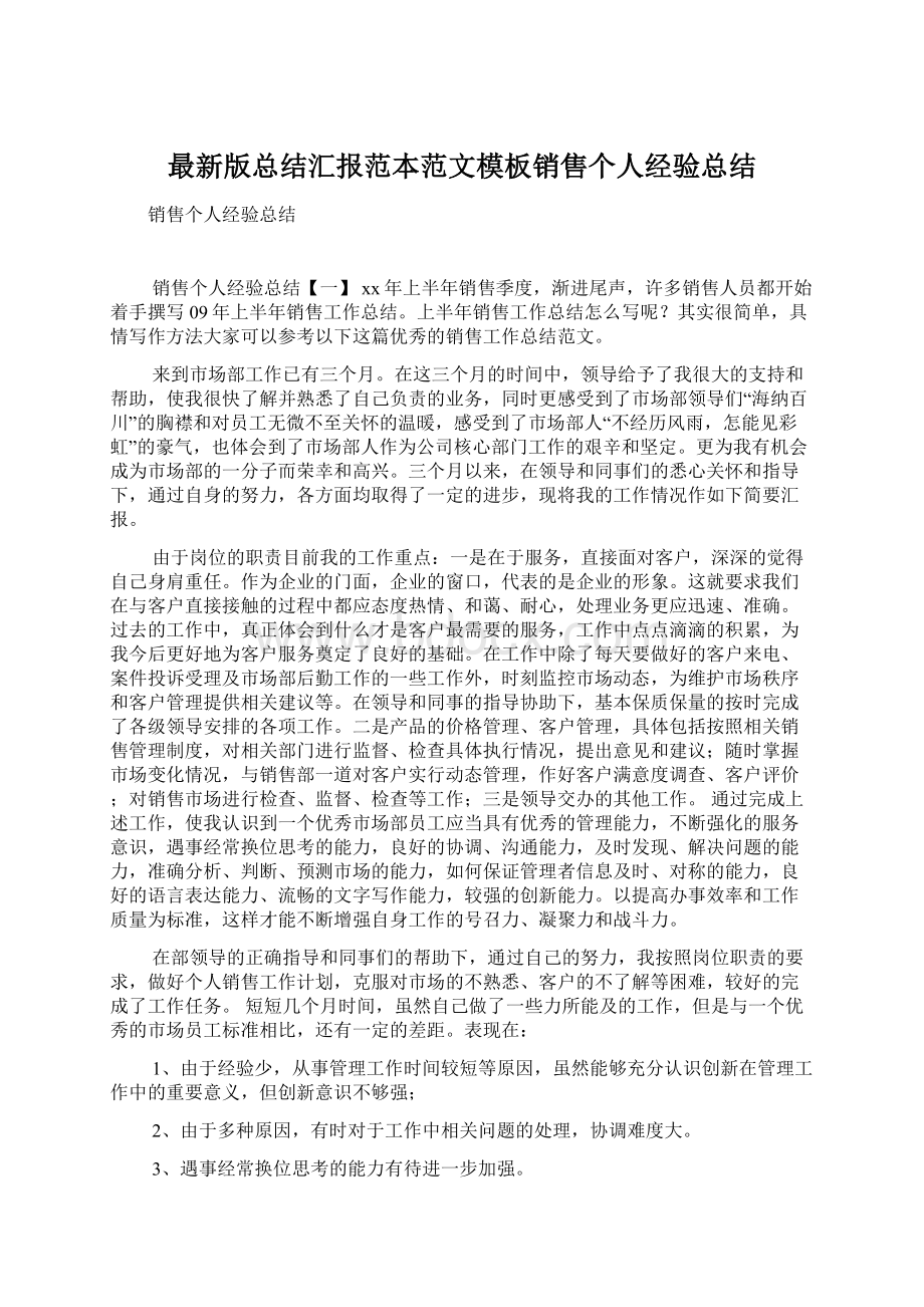 最新版总结汇报范本范文模板销售个人经验总结文档格式.docx