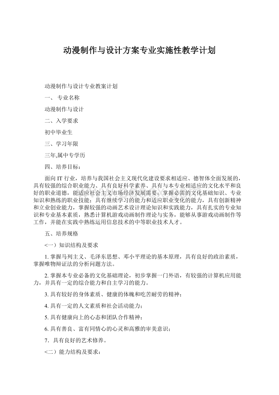 动漫制作与设计方案专业实施性教学计划Word格式文档下载.docx