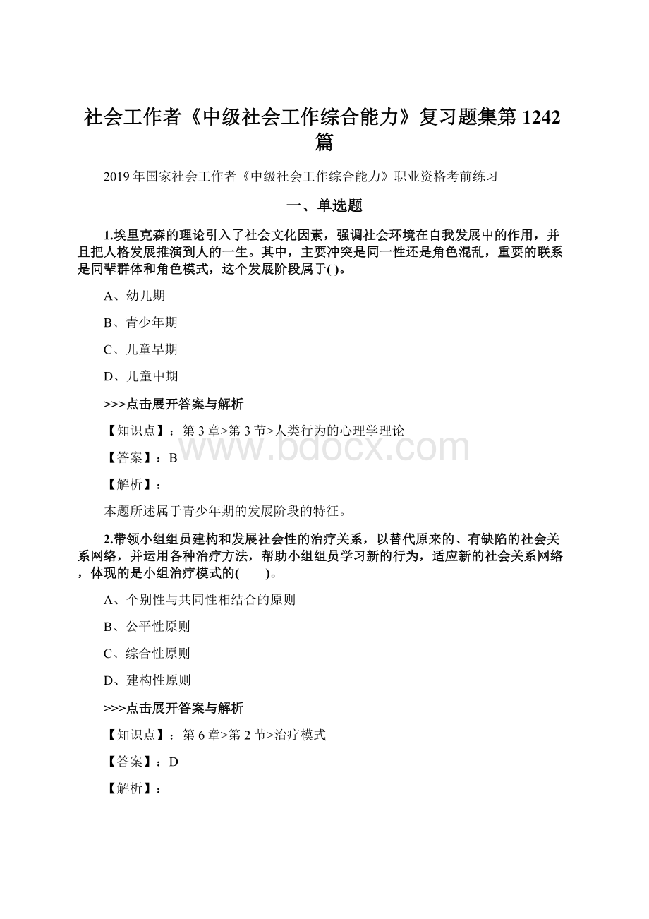 社会工作者《中级社会工作综合能力》复习题集第1242篇.docx_第1页