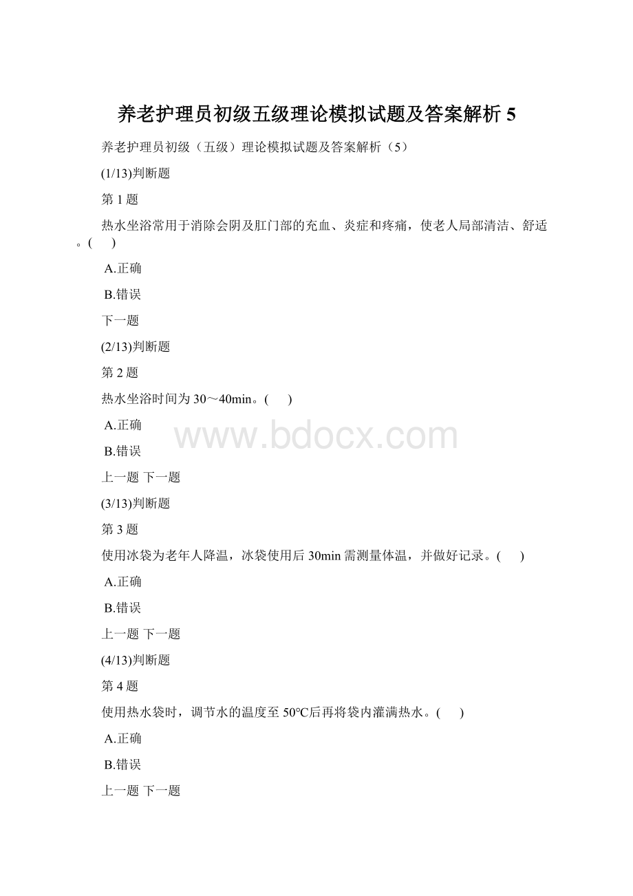 养老护理员初级五级理论模拟试题及答案解析5.docx_第1页