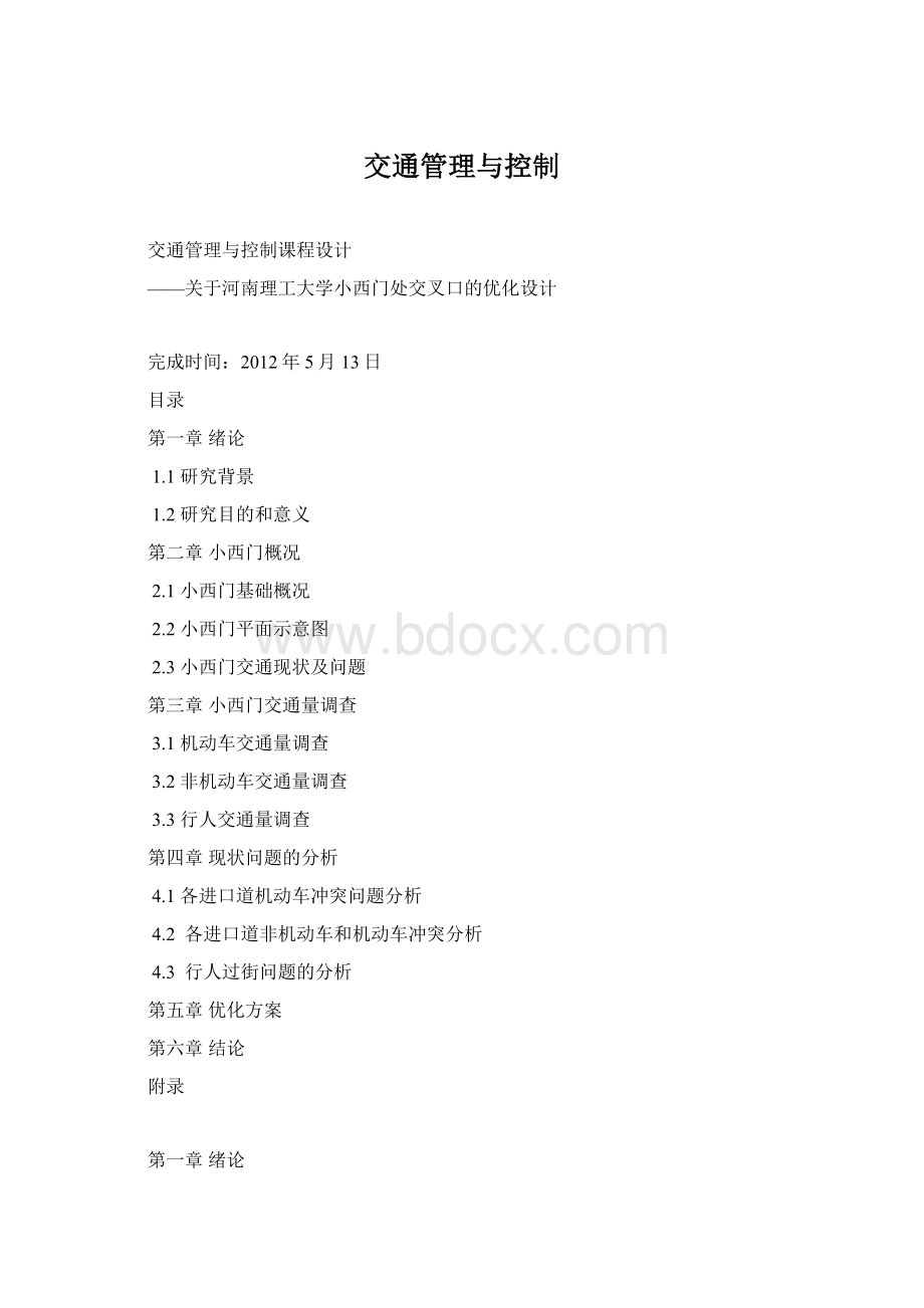 交通管理与控制.docx