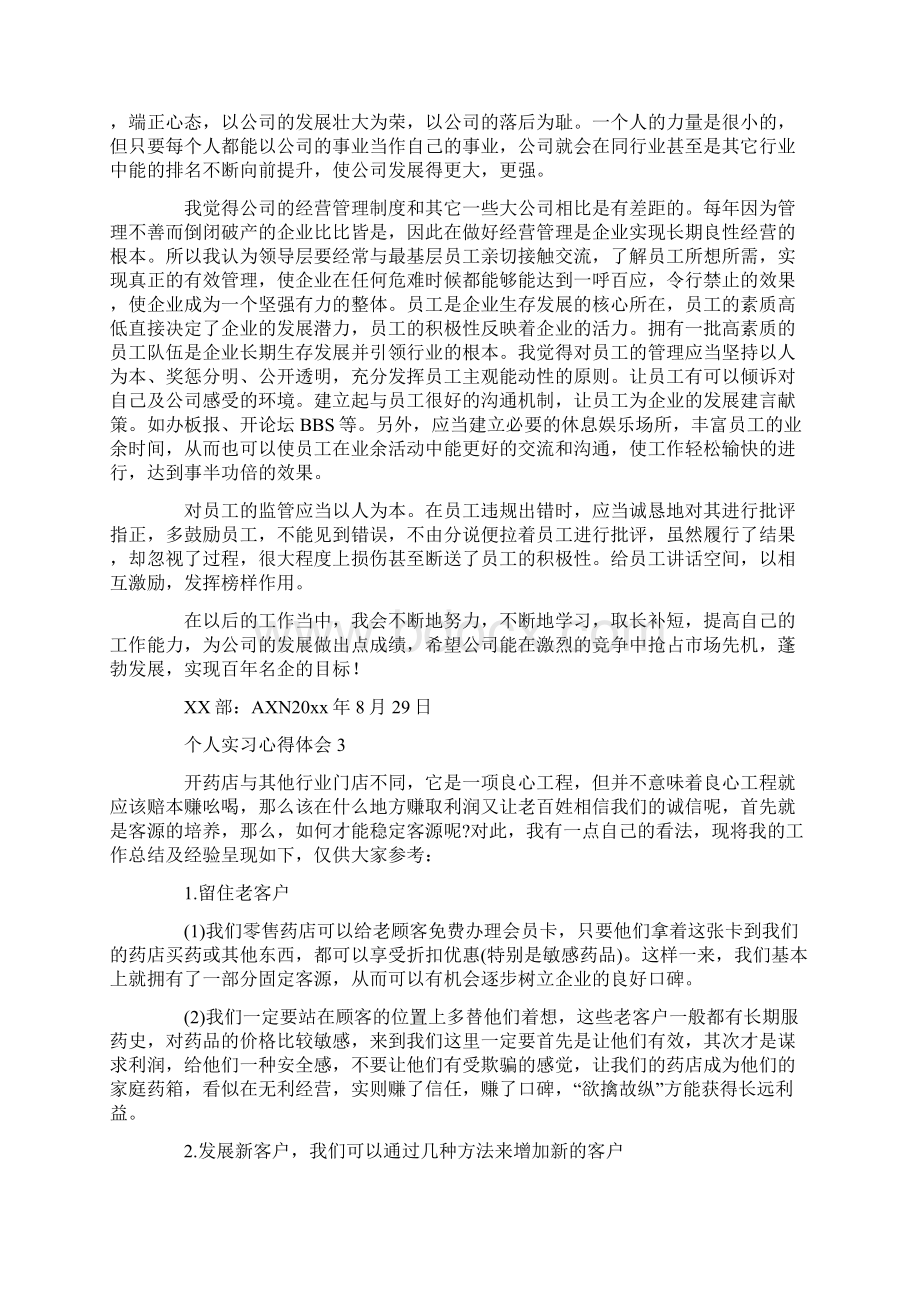 个人实习心得体会.docx_第2页