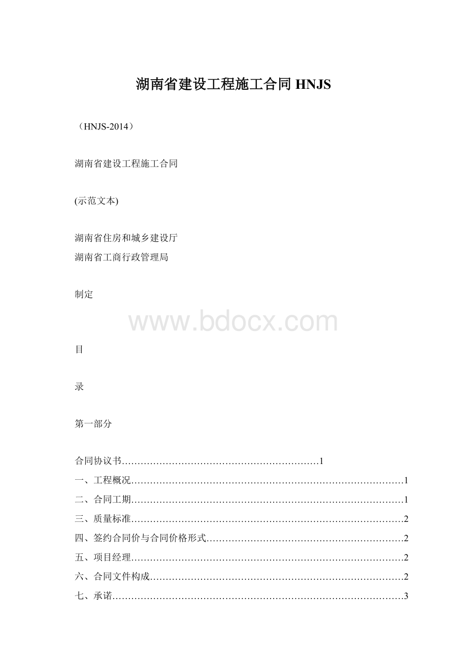 湖南省建设工程施工合同HNJS.docx