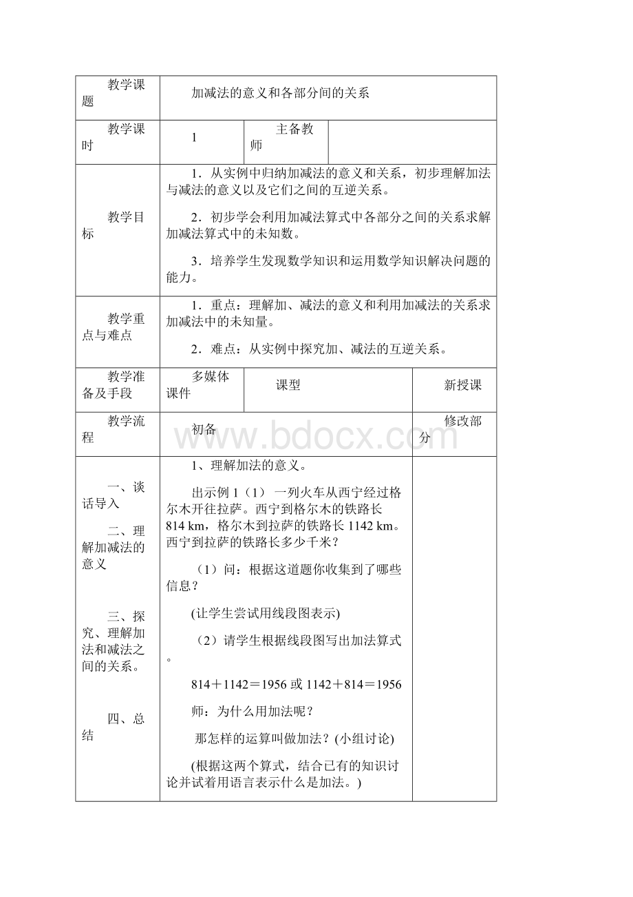 人教版秋小学四年级数学下册全册教案Word表格版63页.docx_第2页