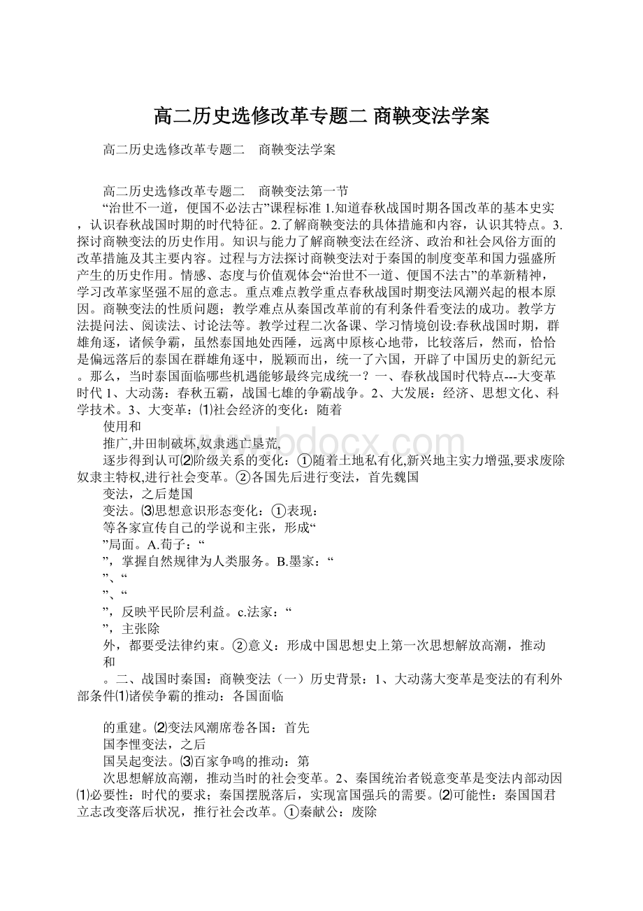 高二历史选修改革专题二 商鞅变法学案.docx